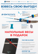 Акция на VDW.ROTATE + Весы